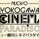 「ニュー横川シネマパラダイス」＠横川シネマ