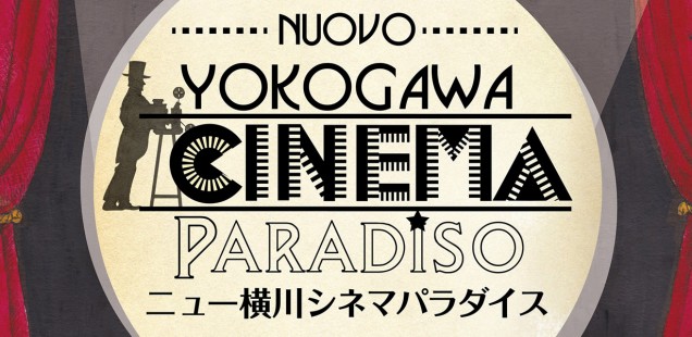 「ニュー横川シネマパラダイス」＠横川シネマ