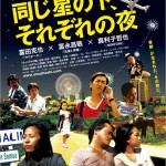 『同じ星の下、それぞれの夜』上映＆相澤虎之助参加のトークイベント