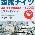 『バンコクナイツ』クランクアップ記念企画 『空族ナイツ』@文化のるつぼ へちま