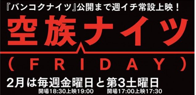 甲府へちまSTUDIO 2月5日（金）〜 『空族FRIDAYナイツ』