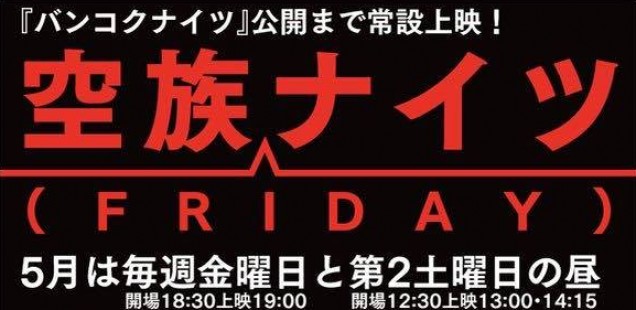 甲府へちまSTUDIO 5月6日（金）〜 『空族ナイツ』