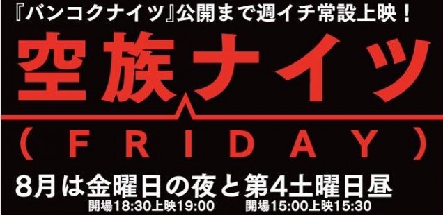 甲府へちまSTUDIO 『空族ナイツ』 8月