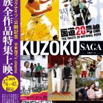 KUZOKU Saga～空族サーガ～ 空族全作品特集上映＠新宿K’s cinema