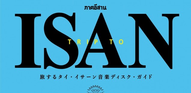 旅するタイ・イサーン音楽ディスク・ガイド TRIP TO ISAN