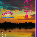 ノンフィクション書籍「バンコクナイツ 潜行一千里」が11月27日に河出書房新社より発売！