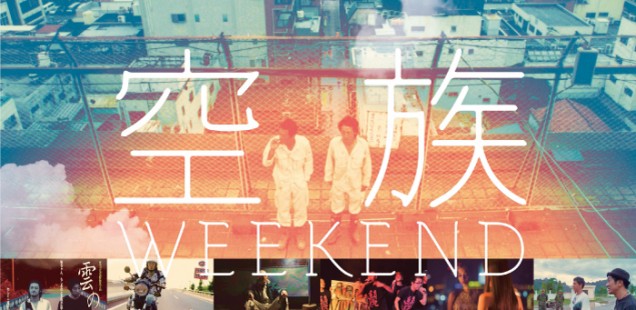 空族 WEEKEND@甲府 へちま