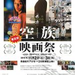 空族映画祭@青森松竹アムゼ 2019年11月2日（土）・3日（日）