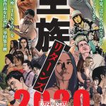 『空族リターンズ 2020』@新宿K's cinema